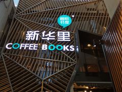 -新华里咖啡书吧(新华书店小寨店)
