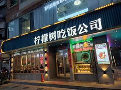 门面-柠檬树茶餐厅(海雅缤纷城店)