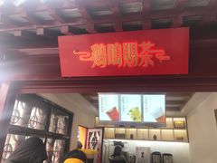 门面-鸡鸣赐茶(鸡鸣寺路店)