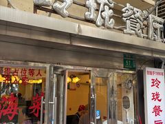 -玲珑餐厅(陕西南路店)