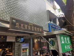 -清真盛志望麻酱酿皮·非遗老字号