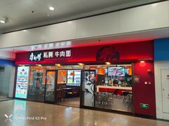 -康师傅私房牛肉面(申虹店)