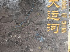 -中国京杭大运河博物馆