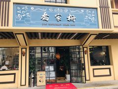 门面-乔家栅(襄阳南路店)