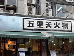-五里关火锅(牛市口店)
