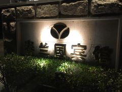 -春兰国宾馆(凤城河风景区老街店)