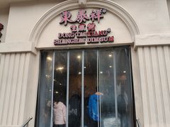 -东泰祥生煎馆(重庆北路店)