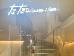 -左右Massage/Spa(长寿路店)