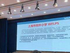 -上海市世界外国语小学(浦北路)