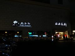 -西安饭庄·非遗陕菜(钟楼店)