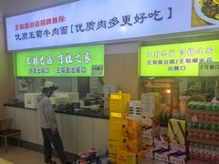 -王菊美食街·王菊面馆(总店)