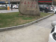 -浒顺大酒店(相城店)