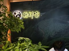 -鹤祥宫·影院足道·SPA连锁(苹果园店)
