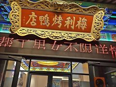 -梅利汴京烤鸭•开封豫菜地标店(东大街店)