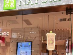 门面-奈雪的茶(印象城店)