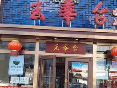 门面-玉华台饭庄·淮扬菜·烤鸭(望京店)