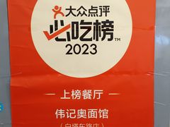 -伟记奥面馆(白塔东路店)