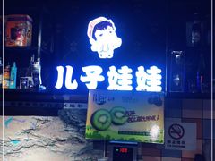 门面-新疆儿子娃娃餐厅(锦华街店)