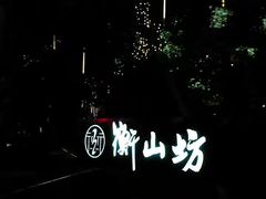 -徐家汇源景区-衡山坊
