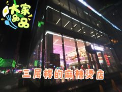 -张亮麻辣烫(哈尔滨金爵万象店)