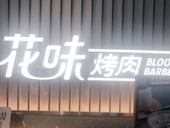 门面-花味·自助烤肉(雨花客厅店)