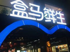 -盒马鲜生(首义店)