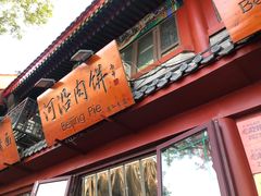 -河沿肉饼Beijing Pie(东华门店)