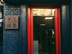 门面-HIGH FIVE哈福手工汉堡(桂林路店)