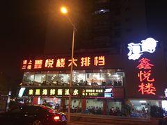 -鑫悦楼煎蟹·16年海鲜大排档