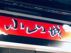 门面-小山城麻辣香锅(新邻生活广场店)