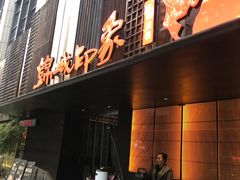 -锦城印象火锅(天府三街店)