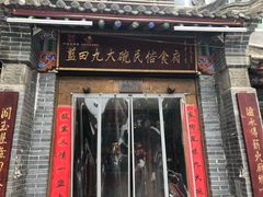 门面-蓝田九大碗民俗食府(蓝田店)