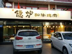 -隐炉和牛烧肉店(群力店)