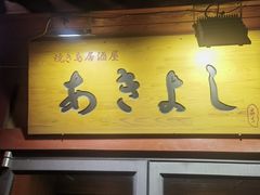 -晶吉·居酒屋·日本料理·烧鸟(中山区民主广场经典生活店)