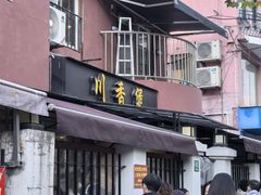 -川香煲(茅台路店)
