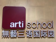 -无艺三语日托早教Arti School(高尔夫园区)