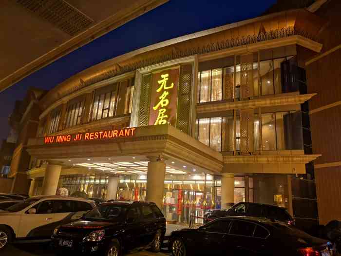 无名居(西直门总店)-"算是不错的淮扬菜吧,不过比较适合公款吃喝.