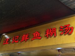 -汪记鲜鱼糊汤粉(沈阳路总店)