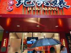 门面-王浩儿纪六孃甜皮鸭(东大街店)