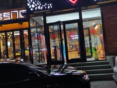 门面-河坝강뚝烧烤专门店(旗舰店)
