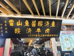 -雷山鱼酱酸汤鱼·酸汤牛肉(花果园T1区店)