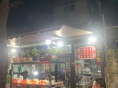 门面-清真·穆萨砂锅(大皮院店)