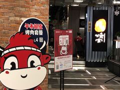 -好牛烧肉(世茂广场店)