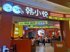 -韩小悦点餐式牛排烤肉自助(龙湖金楠天街店)