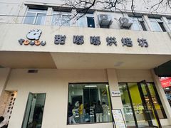 -甜嘟嘟烘焙坊(舒城路店)