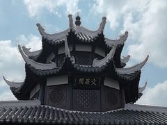-文昌阁