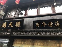 -赵天禄(葑门横街店)