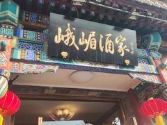 -峨嵋酒家(德内店)