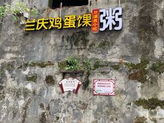 门面-兰庆鸡蛋馃(人民路店)