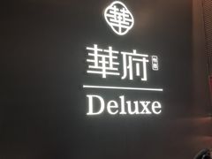 -華府Deluxe(兴业太古汇店)